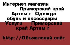 Интернет магазин www.taobao12.ru - Приморский край, Артем г. Одежда, обувь и аксессуары » Услуги   . Приморский край,Артем г.